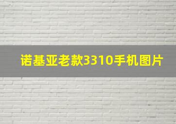 诺基亚老款3310手机图片