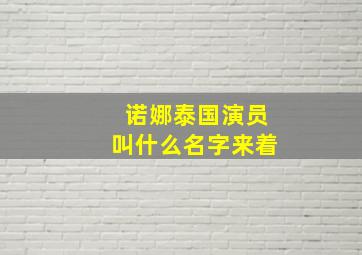 诺娜泰国演员叫什么名字来着