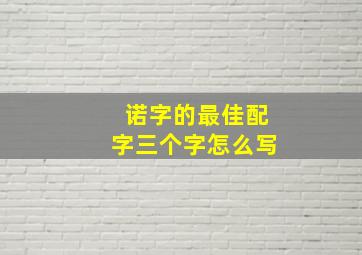 诺字的最佳配字三个字怎么写