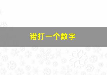 诺打一个数字