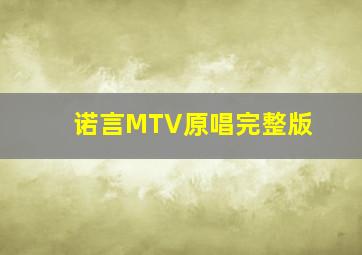 诺言MTV原唱完整版