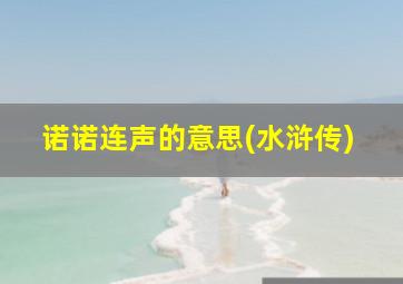 诺诺连声的意思(水浒传)