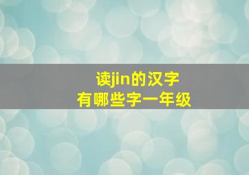 读jin的汉字有哪些字一年级