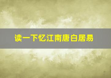 读一下忆江南唐白居易