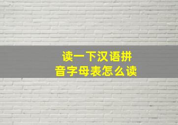 读一下汉语拼音字母表怎么读