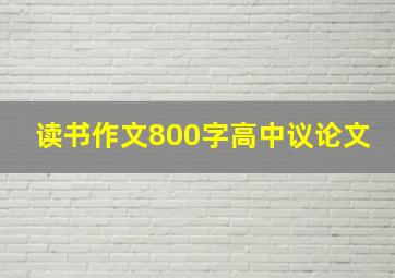 读书作文800字高中议论文