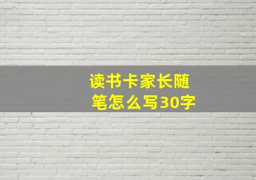 读书卡家长随笔怎么写30字