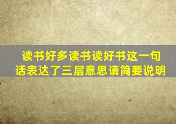 读书好多读书读好书这一句话表达了三层意思请简要说明