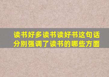 读书好多读书读好书这句话分别强调了读书的哪些方面