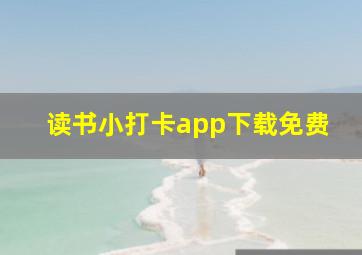 读书小打卡app下载免费