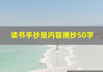 读书手抄报内容摘抄50字