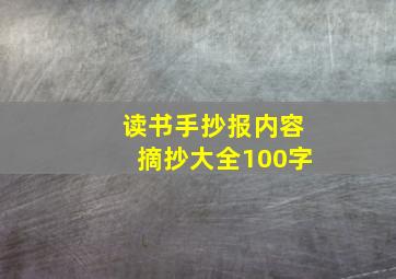 读书手抄报内容摘抄大全100字