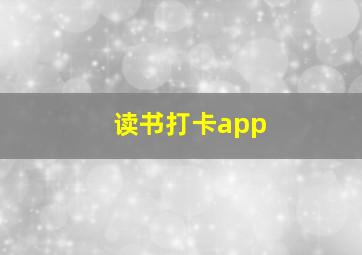 读书打卡app