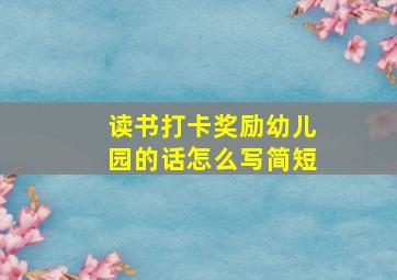 读书打卡奖励幼儿园的话怎么写简短