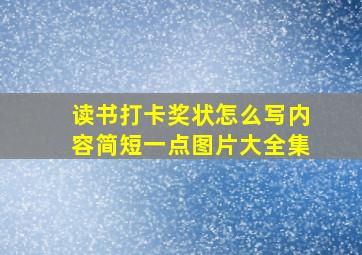 读书打卡奖状怎么写内容简短一点图片大全集