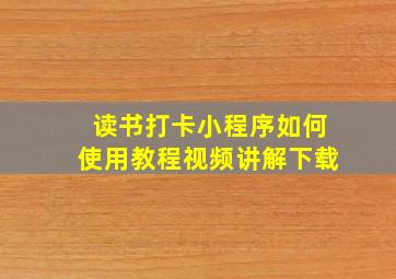 读书打卡小程序如何使用教程视频讲解下载