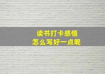 读书打卡感悟怎么写好一点呢