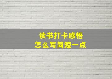 读书打卡感悟怎么写简短一点