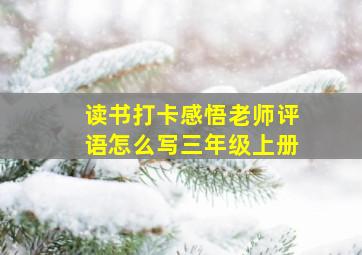 读书打卡感悟老师评语怎么写三年级上册