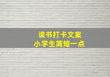 读书打卡文案小学生简短一点