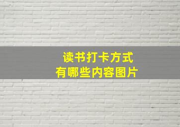 读书打卡方式有哪些内容图片