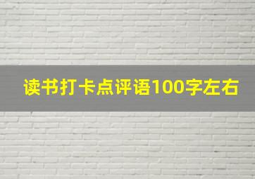 读书打卡点评语100字左右