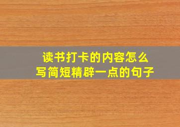 读书打卡的内容怎么写简短精辟一点的句子