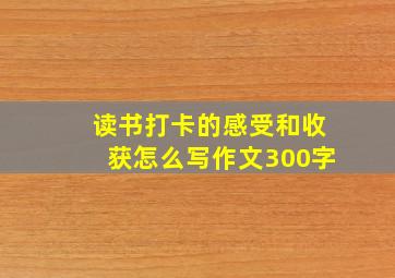 读书打卡的感受和收获怎么写作文300字