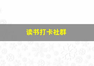 读书打卡社群