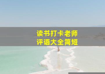 读书打卡老师评语大全简短