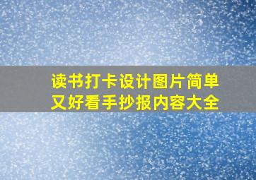 读书打卡设计图片简单又好看手抄报内容大全