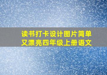 读书打卡设计图片简单又漂亮四年级上册语文