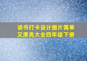 读书打卡设计图片简单又漂亮大全四年级下册