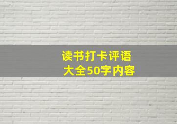 读书打卡评语大全50字内容