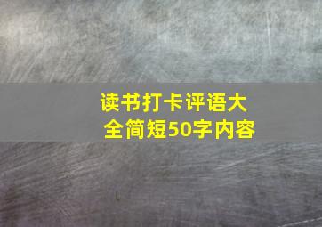 读书打卡评语大全简短50字内容