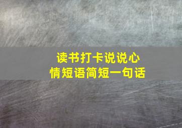 读书打卡说说心情短语简短一句话