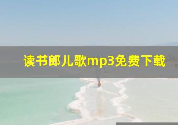 读书郎儿歌mp3免费下载