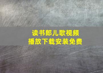 读书郎儿歌视频播放下载安装免费