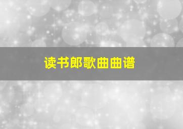 读书郎歌曲曲谱