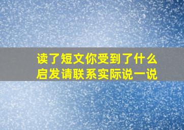 读了短文你受到了什么启发请联系实际说一说