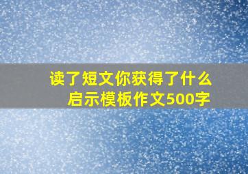 读了短文你获得了什么启示模板作文500字