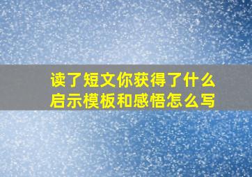 读了短文你获得了什么启示模板和感悟怎么写