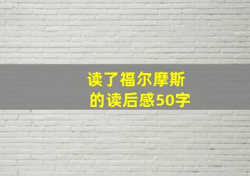 读了福尔摩斯的读后感50字