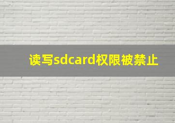 读写sdcard权限被禁止