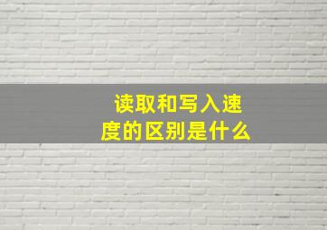 读取和写入速度的区别是什么