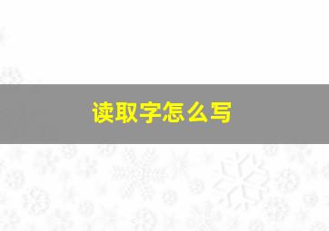 读取字怎么写