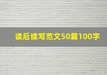 读后续写范文50篇100字