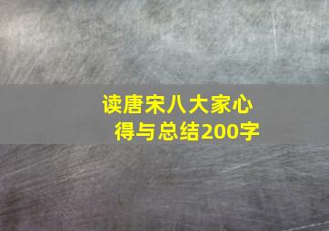 读唐宋八大家心得与总结200字