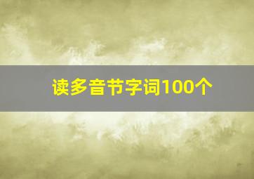 读多音节字词100个