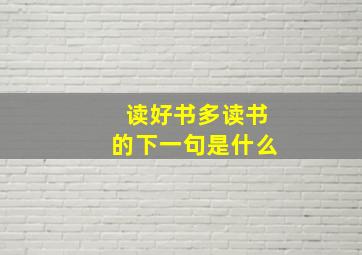 读好书多读书的下一句是什么